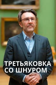 Tretyakov Gallery with Shnur