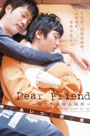 Dear Friend ~俺たちの帰る場所~ 俺とあいつと君と僕