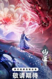 仙逆剧场版 弑仙之战