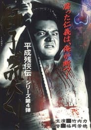 Heisei Zankeiden: The Lion Roars!