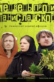 Медведь против Станиславского