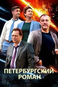 The Petersburg Romance