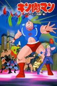 Kinnikuman: New York Close Call!