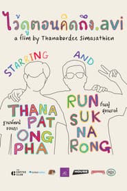 ไว้ดูตอนคิดถึง.avi