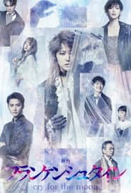 Stage Play 「Frankenstein -cry for the moon-」