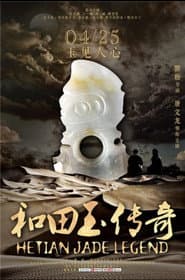 和田玉传奇