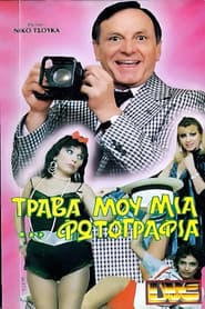 Τράβα μου μια ...φωτογραφία