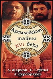 Kremlin secrets of the XVI century