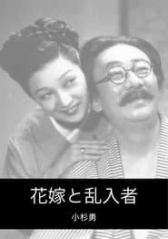 花嫁と乱入者