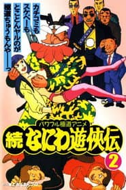 Zoku Naniwa Yuukyouden