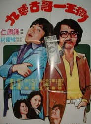 桥王一哥古惑九