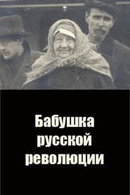 Grandmother of the Russian Revolution