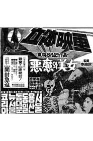 The Devil and the Beauty