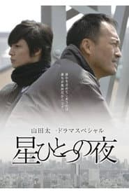 星ひとつの夜