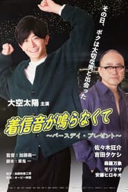 The Ringtone Isn't Ringing ~Birthday Present~