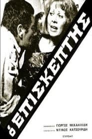 Ο Επισκέπτης