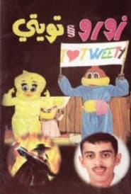 زورو و تويتي