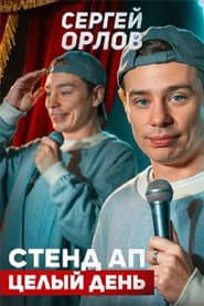 Sergey Orlov: Stand-Up All Day