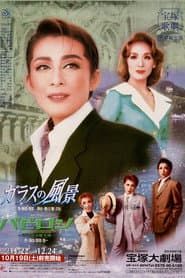 The Glassy Landscape / Babylon