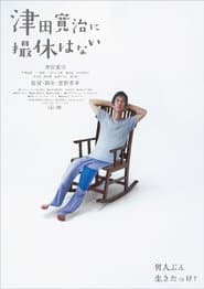 津田寛治に撮休はない