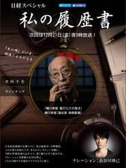 蜷川幸雄　傷だらけの鬼才