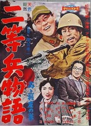 Nitōhei monogatari: Aa senyū no maki