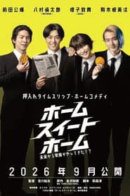 ホーム スイート ホーム