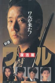 New Book of the Waru: Resurrection