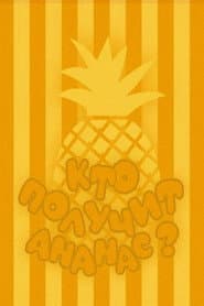 Who Will Get the Pineapple?