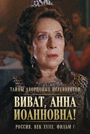 Secrets of Palace coup d'etat. Russia, 18th century. Film №7. Viva, Anna! I