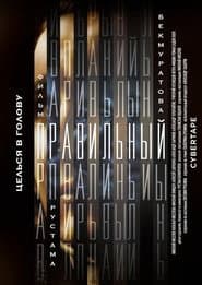 Правильный