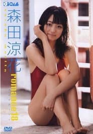 森田涼花 romance18