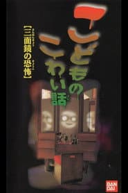 Children's Scary Story "The Fear of a Three Sided Mirror"