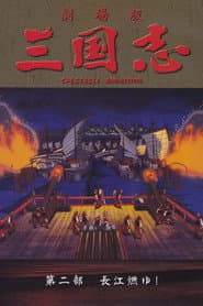 Sangokushi: The Yangtze Is Burning!