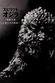 スピリット オブ ゴジラ ～怪獣を演じた男たちの軌跡～