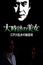 The Beauty of the Big Clock