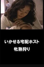 イカせる宅配ホスト　牝熟狩り