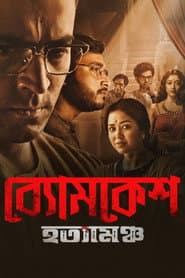 Byomkesh Hotyamancha