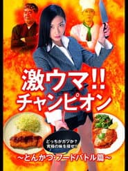 Gekiuma!! Champion - Tonkatsu Food Battle Edition
