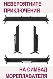 The Incredible Adventures of Sinbad the Sailor