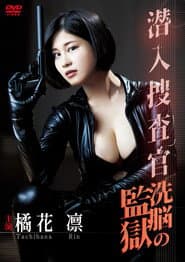 潜入捜査官~洗脳の監獄~