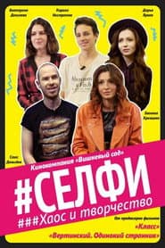 Selfie. Chaos and Creativity