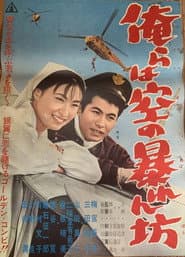 Orera wa sora no abarenbō