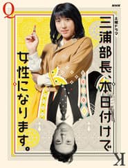 三浦部長、本日付けで女性になります。