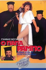 Ο Παπα-Ράμπο