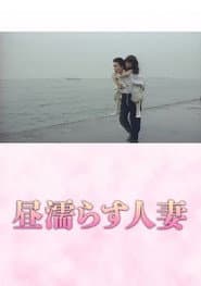 Hiru nurasu hitozuma