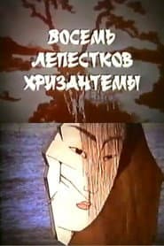 Eight Petals of Chrysanthemum