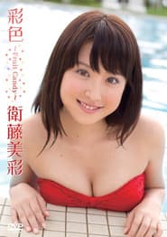 衛藤美彩／彩色～Fruit Candy～