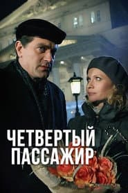 Четвёртый пассажир