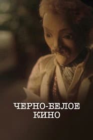 Черно-белое кино